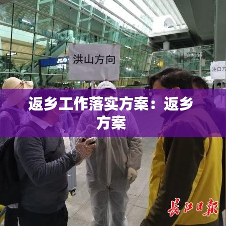 返鄉工作落實方案：返鄉 方案 
