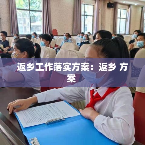 返鄉(xiāng)工作落實(shí)方案:返鄉(xiāng) 方案