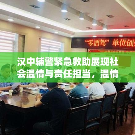 漢中輔警緊急救助展現社會溫情與責任擔當,溫情瞬間感動人心