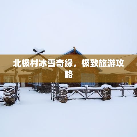 北極村冰雪奇緣，極致旅游攻略