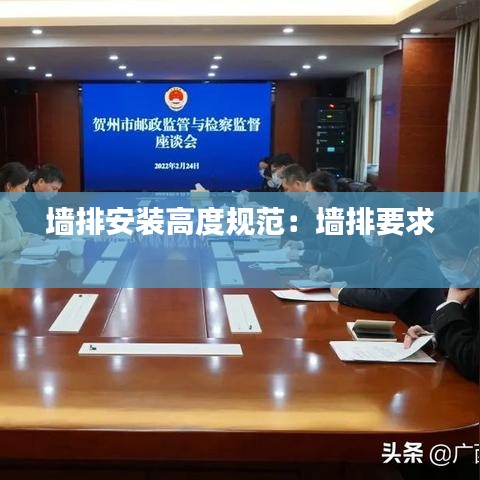 墻排安裝高度規范:墻排要求