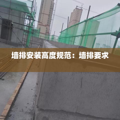 墻排安裝高度規范:墻排要求