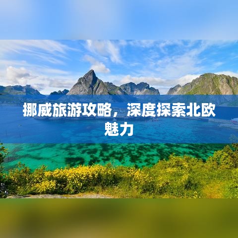 挪威旅游攻略，深度探索北歐魅力