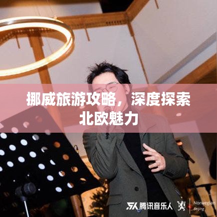 挪威旅游攻略,深度探索北歐魅力