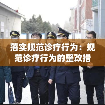 落實規范診療行為:規范診療行為的整改措施