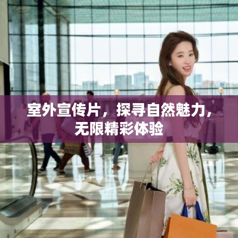 室外宣傳片，探尋自然魅力，無限精彩體驗