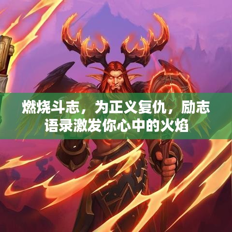 燃燒斗志,為正義復(fù)仇,勵(lì)志語錄激發(fā)你心中的火焰