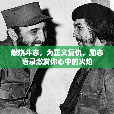 燃燒斗志,為正義復(fù)仇,勵(lì)志語錄激發(fā)你心中的火焰