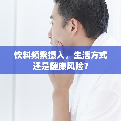 飲料頻繁攝入,生活方式還是健康風險?