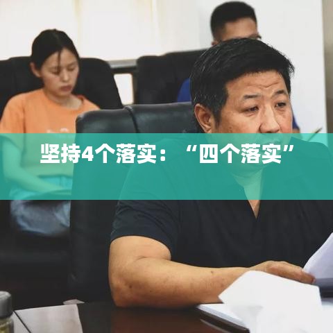 堅(jiān)持4個(gè)落實(shí):“四個(gè)落實(shí)”