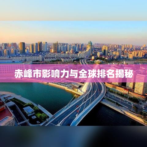 赤峰市影響力與全球排名揭秘