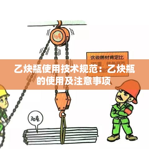 乙炔瓶使用技術規范:乙炔瓶的使用及注意事項