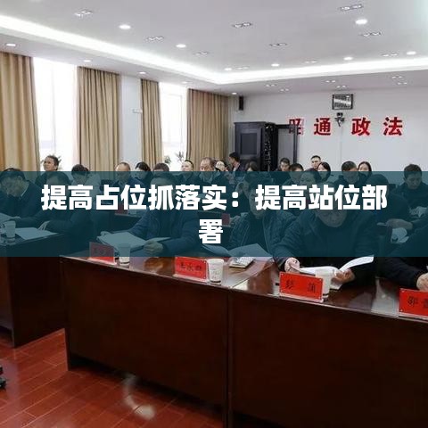 提高占位抓落實:提高站位部署