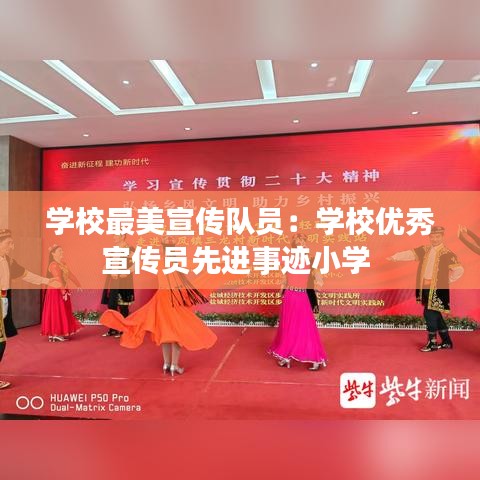 學校最美宣傳隊員：學校優秀宣傳員先進事跡小學 