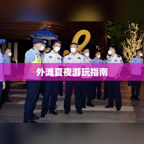 外灘夏夜游玩指南