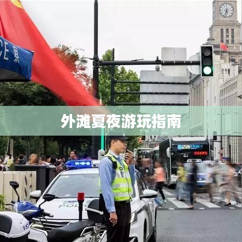 外灘夏夜游玩指南