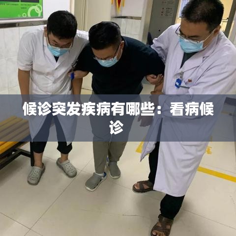 候診突發疾病有哪些:看病候診