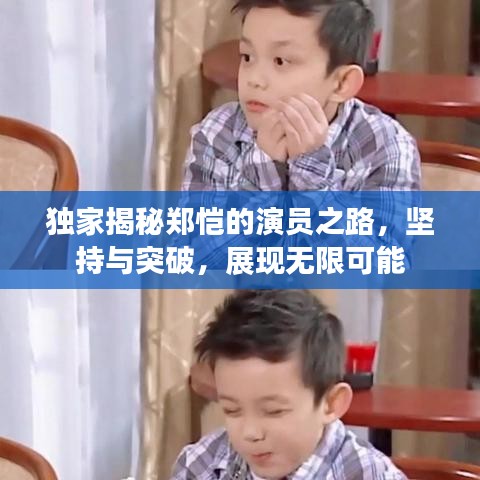 獨家揭秘鄭愷的演員之路，堅持與突破，展現無限可能