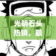 光明石頭熱銷，最新售價與市場走勢一網(wǎng)打盡！