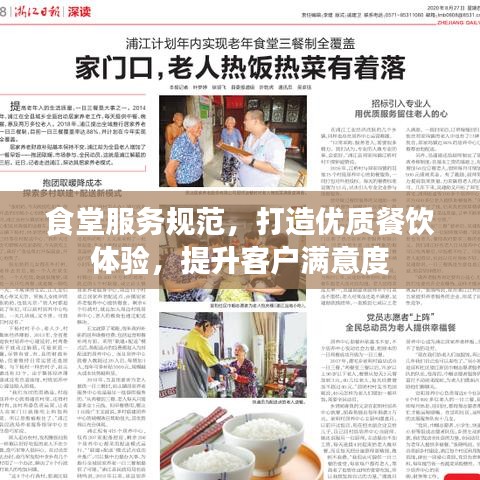 食堂服務規范,打造優質餐飲體驗,提升客戶滿意度