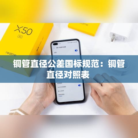 銅管直徑公差國標規范：銅管直徑對照表 