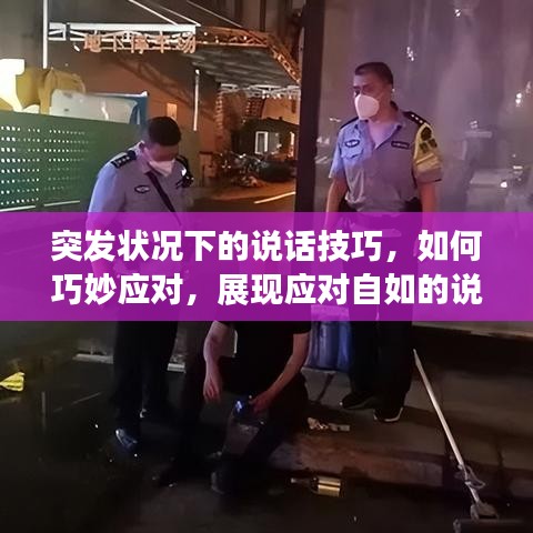 突發(fā)狀況下的說話技巧,如何巧妙應對,展現應對自如的說話藝術