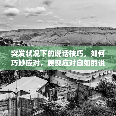 突發(fā)狀況下的說話技巧,如何巧妙應對,展現(xiàn)應對自如的說話藝術(shù)