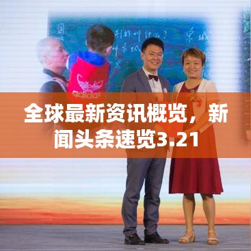 全球最新資訊概覽，新聞頭條速覽3.21