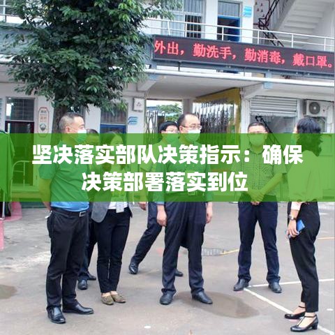 堅決落實部隊決策指示:確保決策部署落實到位