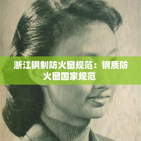 浙江鋼制防火窗規范:鋼質防火窗國家規范