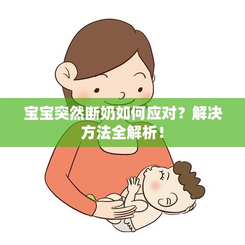 寶寶突然斷奶如何應(yīng)對(duì)？解決方法全解析！