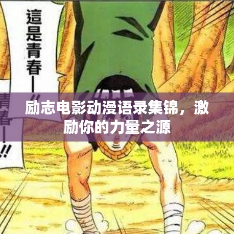 勵志電影動漫語錄集錦,激勵你的力量之源