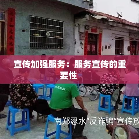 宣傳加強服務:服務宣傳的重要性