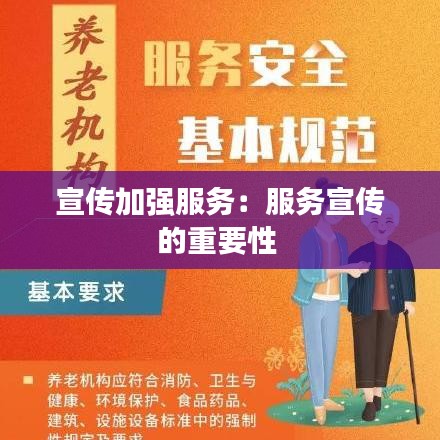 宣傳加強服務:服務宣傳的重要性