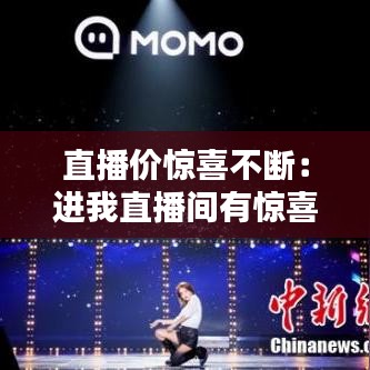 直播價驚喜不斷:進我直播間有驚喜