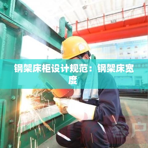 鋼架床柜設計規(guī)范：鋼架床寬度 