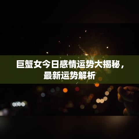 巨蟹女今日感情運(yùn)勢(shì)大揭秘,最新運(yùn)勢(shì)解析