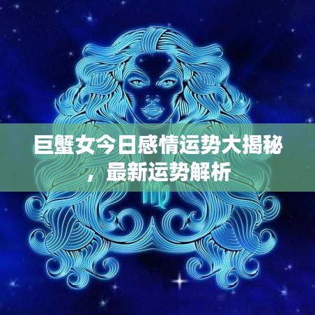 巨蟹女今日感情運(yùn)勢(shì)大揭秘,最新運(yùn)勢(shì)解析