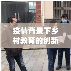 疫情背景下鄉村教育的創新宣傳策略