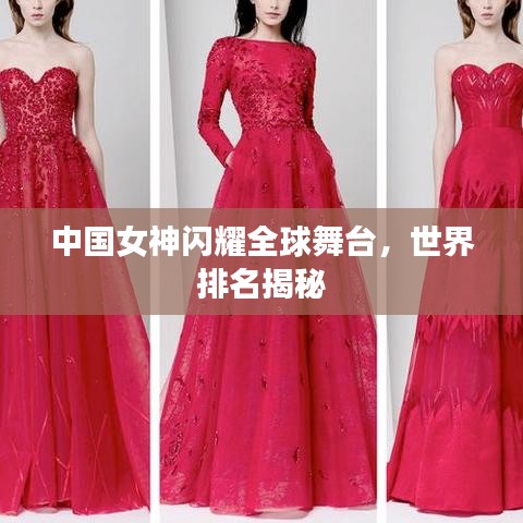 中國女神閃耀全球舞臺,世界排名揭秘