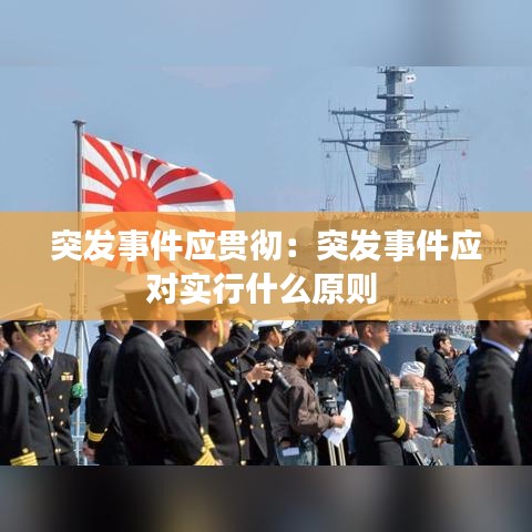 突發事件應貫徹:突發事件應對實行什么原則