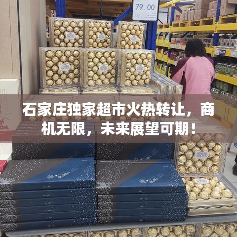 石家莊獨家超市火熱轉讓,商機無限,未來展望可期!