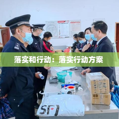 落實和行動:落實行動方案