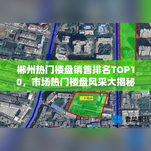 郴州熱門樓盤銷售排名TOP10，市場熱門樓盤風采大揭秘！