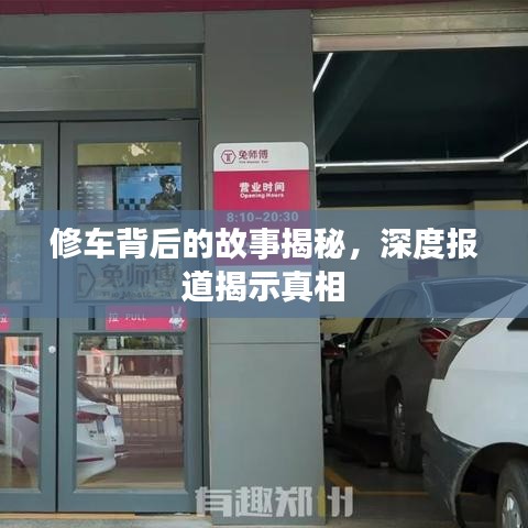修車背后的故事揭秘,深度報道揭示真相