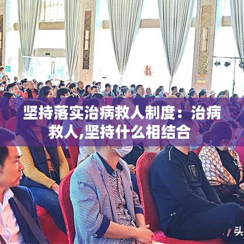 堅持落實治病救人制度：治病救人,堅持什么相結合 