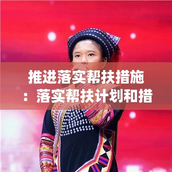 推進落實幫扶措施:落實幫扶計劃和措施的記錄及效果分析