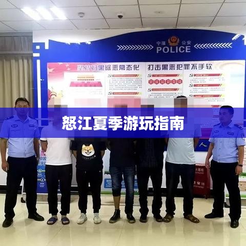 怒江夏季游玩指南