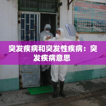 突發疾病和突發性疾病：突發疾病意思 