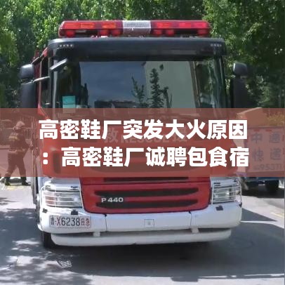 高密鞋廠突發(fā)大火原因：高密鞋廠誠聘包食宿普工 